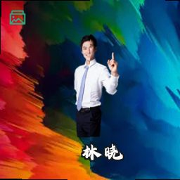 林晓